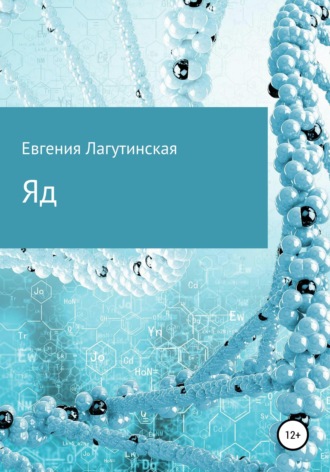 . Яд