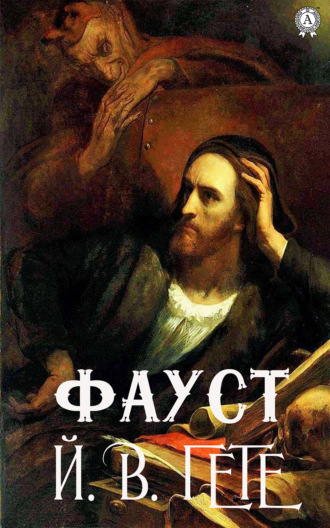 . Фауст