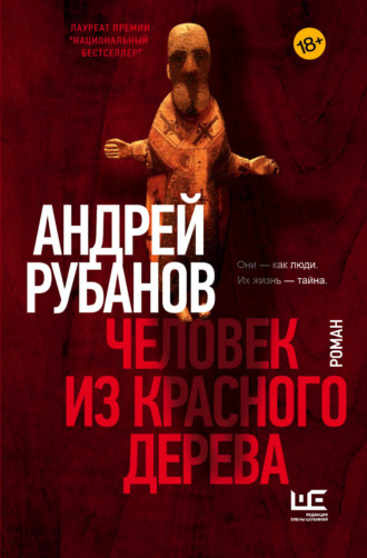 Андрей Рубанов. Человек из красного дерева