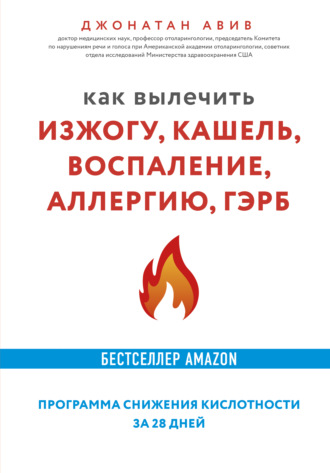 . Как вылечить изжогу, кашель, воспаление, аллергию, ГЭРБ : программа снижения кислотности за 28 дней