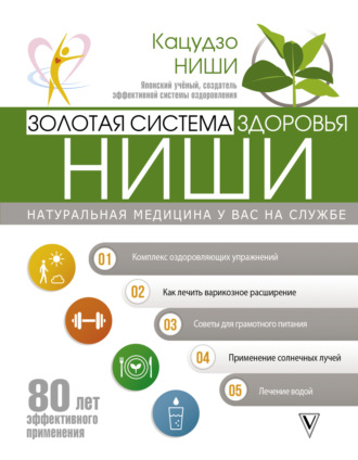 Кацудзо Ниши. Золотая система здоровья Ниши