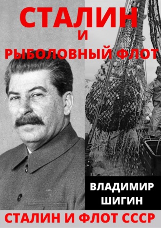 Владимир Шигин. Сталин и рыболовный флот СССР