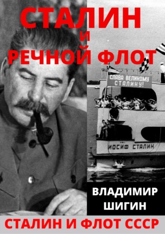 . Сталин и речной флот Советского Союза