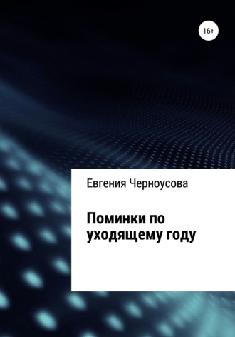 . Поминки по уходящему году