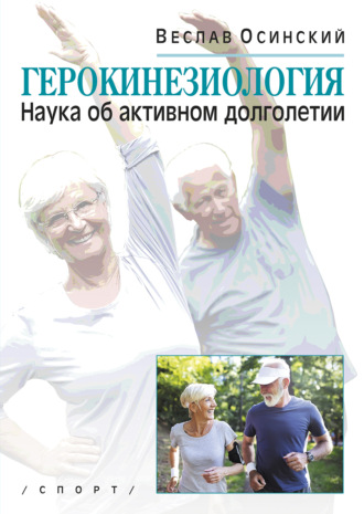 . Герокинезиология. Наука об активном долголетии
