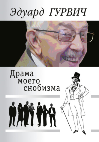 . Драма моего снобизма