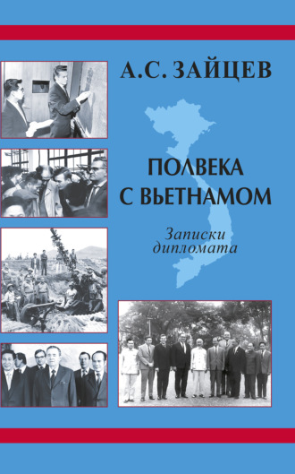 . Полвека с Вьетнамом. Записки дипломата (1961–2011)