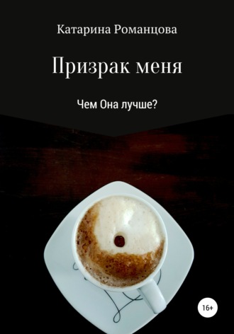 . Призрак меня