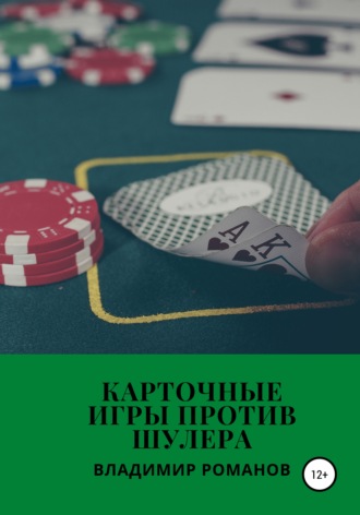 . Карточные игры против шулера