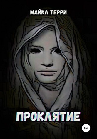 . Проклятие