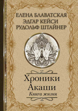 . Хроники Акаши. Книга жизни