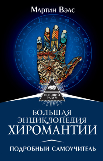 Мартин Вэлс. Большая энциклопедия хиромантии