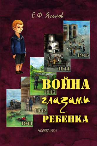 . Война глазами ребенка