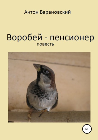 . Воробей-пенсионер