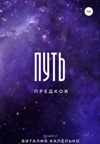 . Путь предков