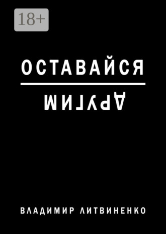 Владимир Литвиненко. Оставайся другим