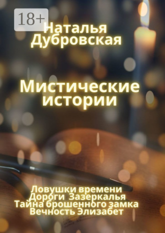 . Мистические истории. Ловушки времени, Дороги зазеркалья, Тайна Брошенного замка, Вечность Элизабет
