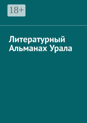 . Литературный Альманах Урала