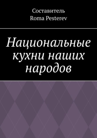 . Национальные кухни наших народов