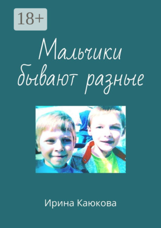 . Мальчики бывают разные