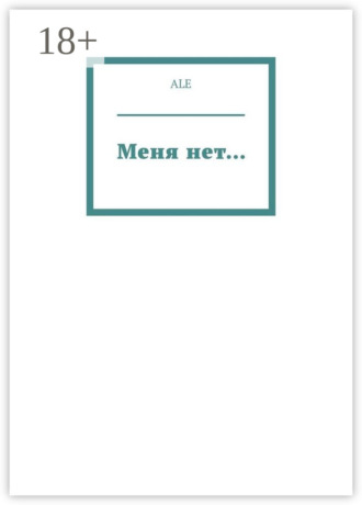 . Меня нет…