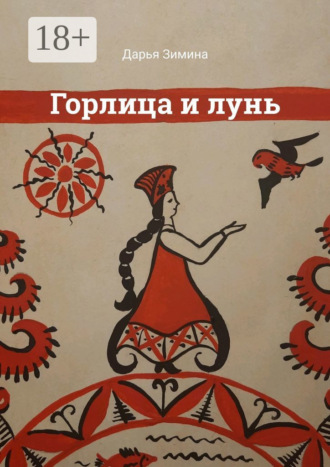 . Горлица и лунь