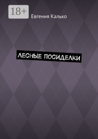 . Лесные посиделки