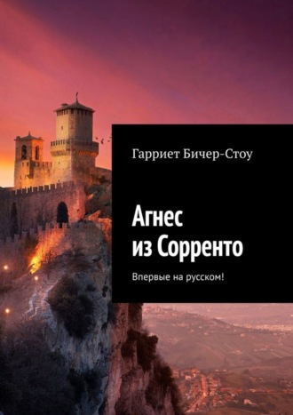 Гарриет Бичер-Стоу. Агнес из Сорренто. Впервые на русском!