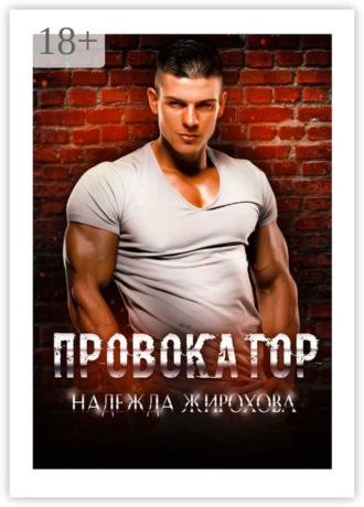 . Провокатор