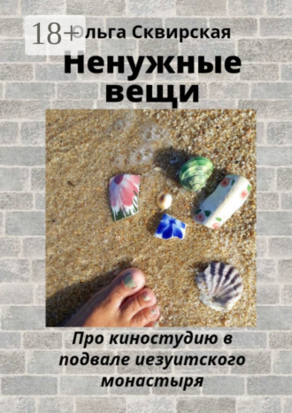 Ольга Евгеньевна Сквирская. Ненужные вещи. Про киностудию в подвале иезуитского монастыря