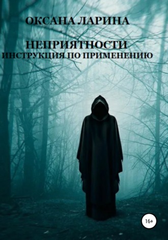 Оксана Ларина. Неприятности. Инструкция по применению