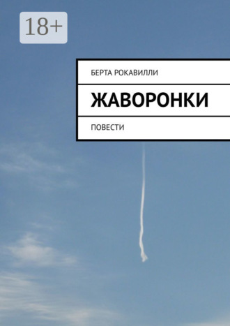 Берта Рокавилли. Жаворонки. Повести