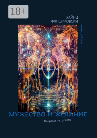 Хайнц Флишиковски. Мужество и желание