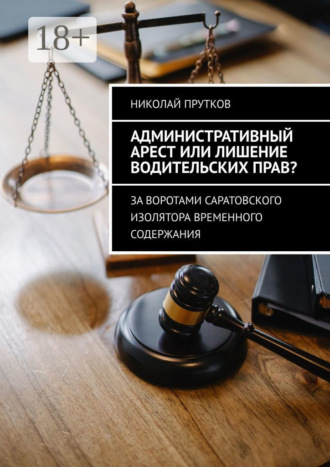 Николай Прутков. Административный арест или лишение водительских прав? За воротами саратовского изолятора временного содержания