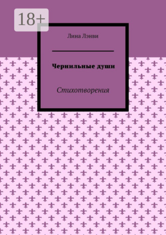 Лина Лэнви. Чернильные души. Стихотворения