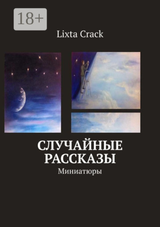 Lixta Crack. Случайные рассказы. Миниатюры