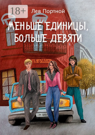 Лев Портной. Меньше единицы, больше девяти