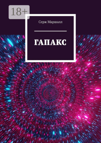 Серж Маршалл. Гапакс