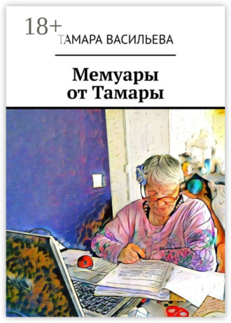. Мемуары от Тамары