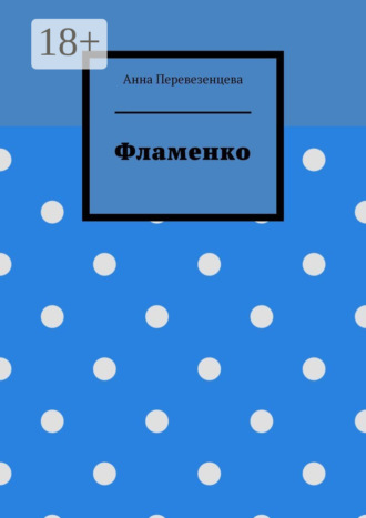 Анна Перевезенцева. Фламенко