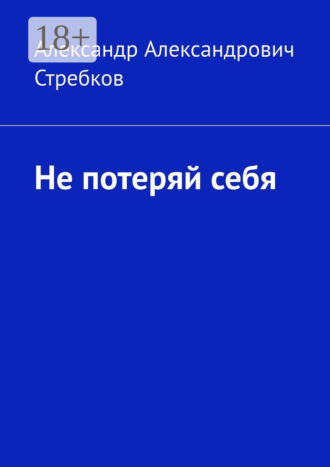 Александр Александрович Стребков. Не потеряй себя