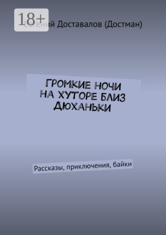 . Громкие ночи на хуторе близ Дюханьки. Рассказы, приключения, байки