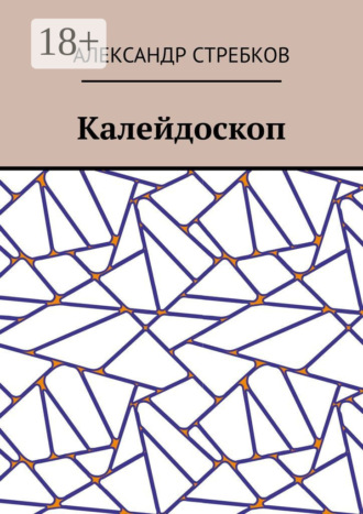 Александр Александрович Стребков. Калейдоскоп