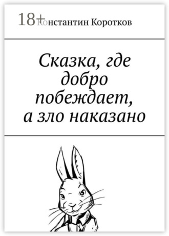 . Сказка, где добро побеждает, а зло наказано