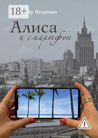 Эр Петрович. Алиса и смартфон. Сказка для взрослых