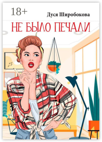 . Не было печали