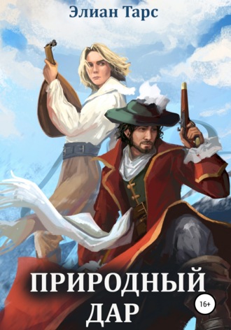 . Природный Дар