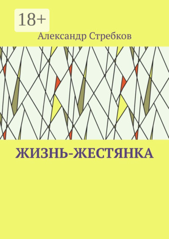 . Жизнь-жестянка