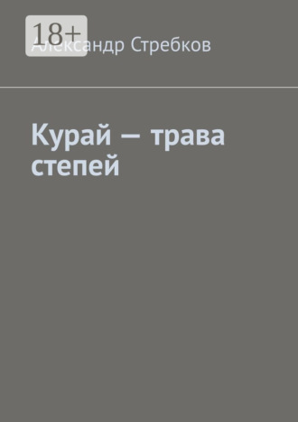 . Курай – трава степей