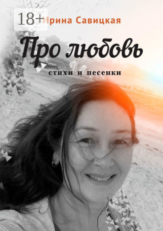 . Про любовь. Стихи и песенки